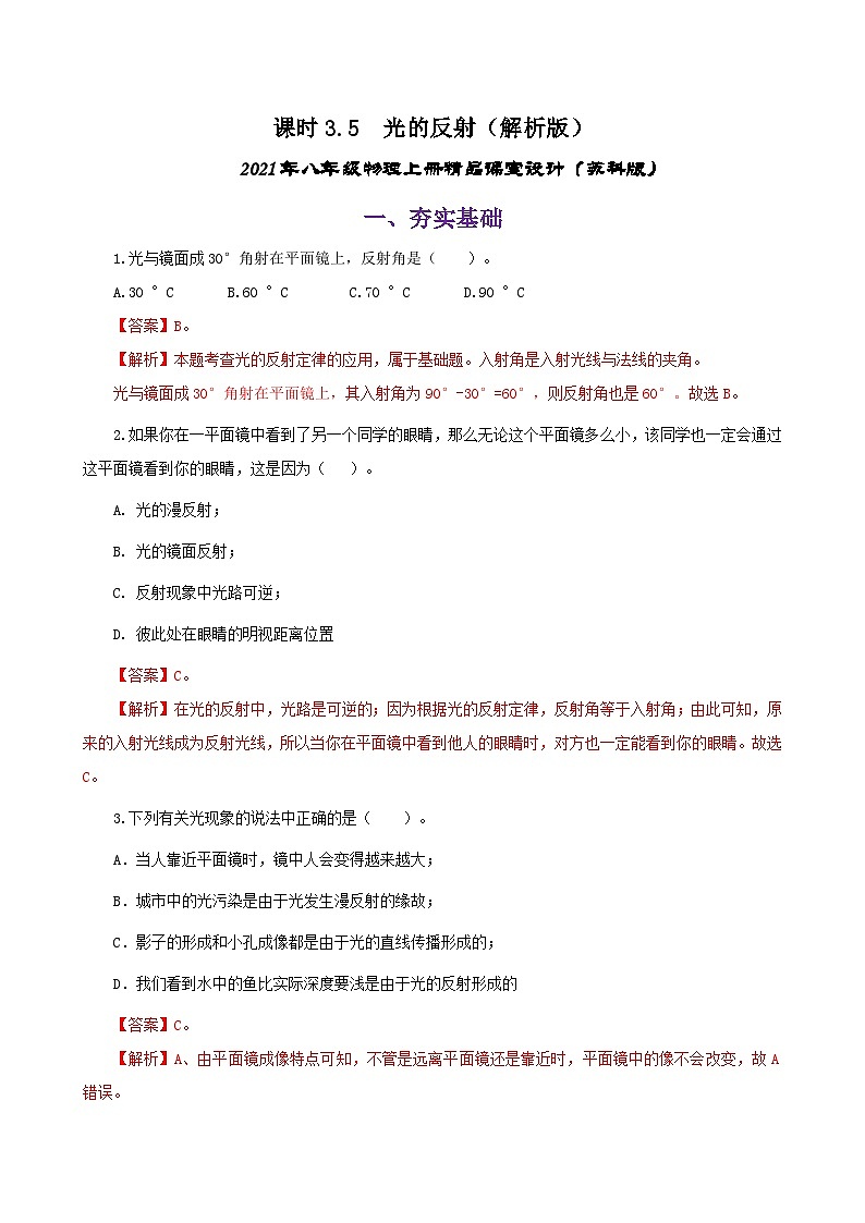 课时3.5  光的反射（练习）（解析版）-2021年八年级上册精品课堂设计（苏科版）01
