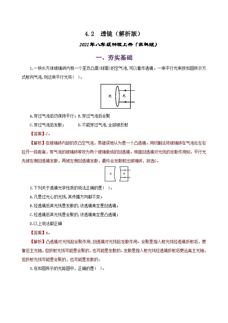 4.2  透镜（练习）（解析版）-2021年八年级上册（苏科版）01