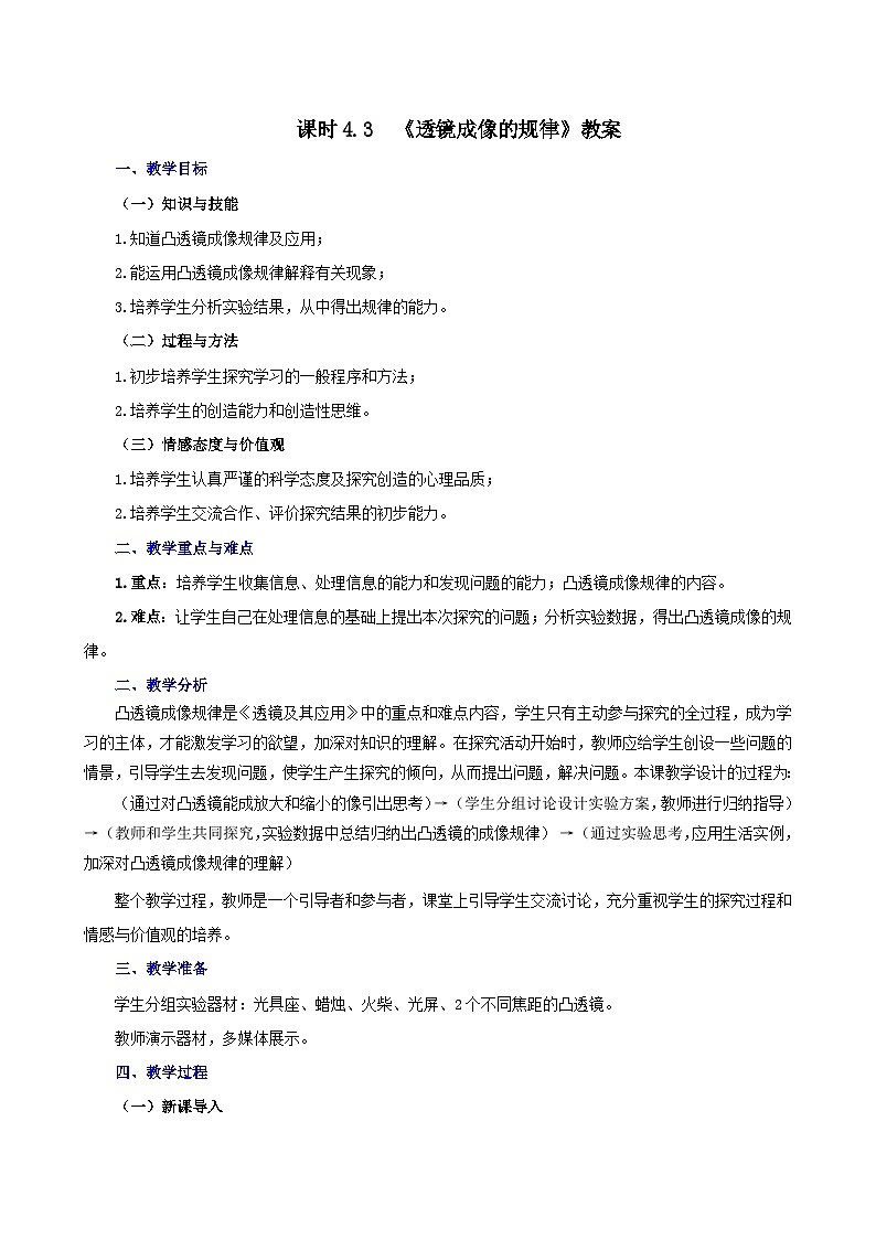 4.3  透镜成像的规律（教案）-2021年八年级上册（苏科版）第1页