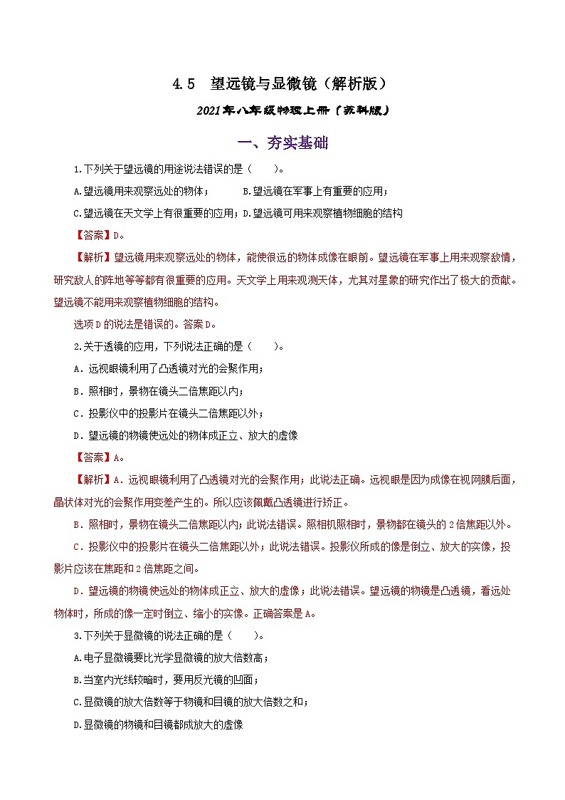 4.5  望远镜与显微镜（练习）（解析版）-2021年八年级上册（苏科版）01