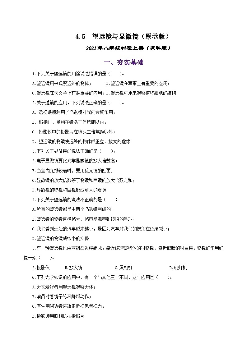 4.5  望远镜与显微镜（练习）（原卷版）-2021年八年级上册（苏科版）01