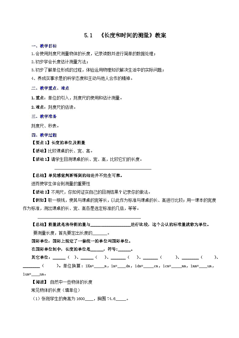 5.1  长度和时间的测量（教案）-2021年八年级上册（苏科版）第1页