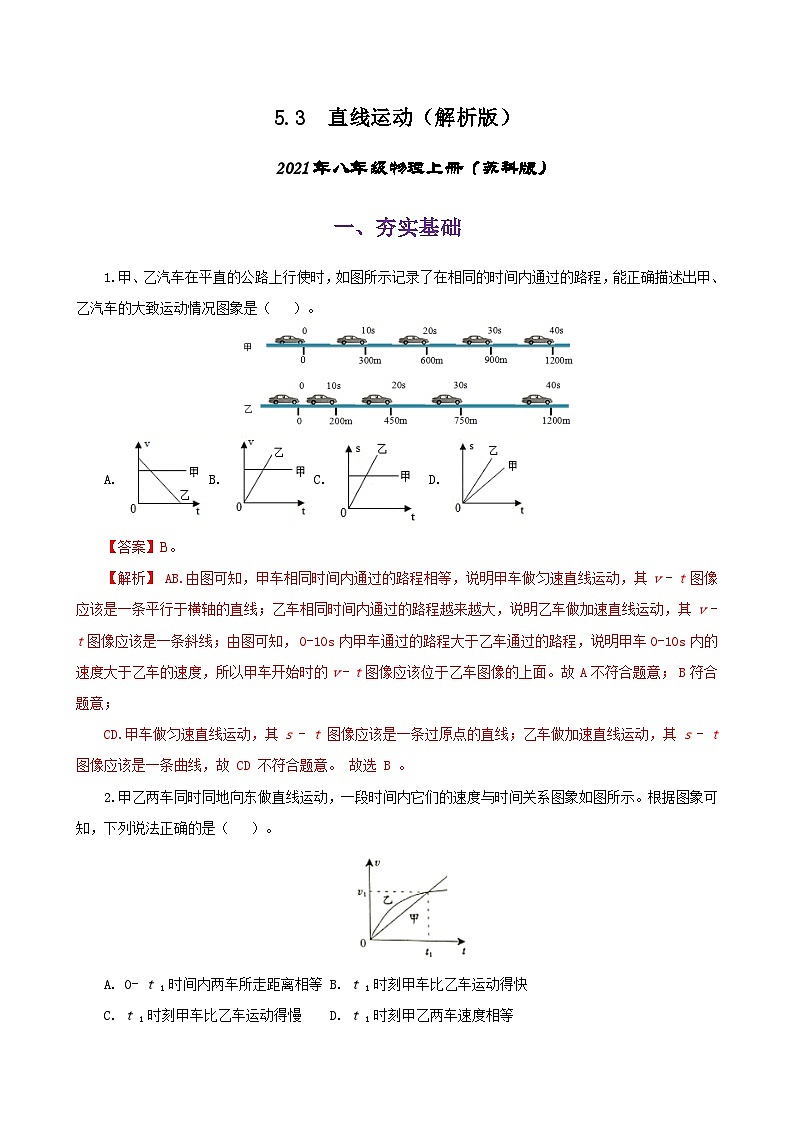 5.3  直线运动（练习）（解析版）-2021年八年级上册（苏科版）01