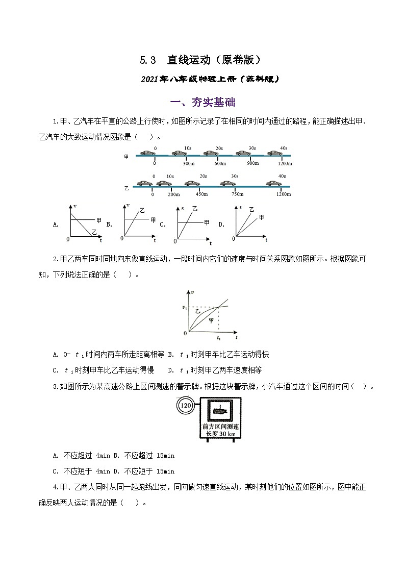 5.3  直线运动（练习）（原卷版）-2021年八年级上册（苏科版）01