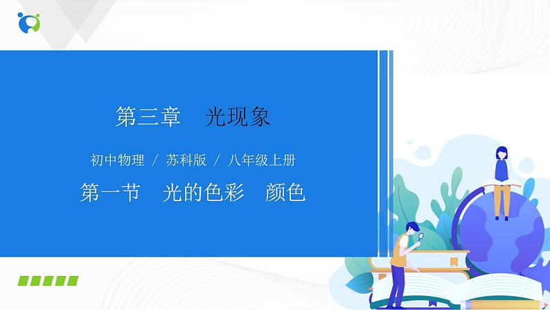 课时3.1  光的色彩  颜色（课件）-2021年八年级上册精品课堂设计（苏科版）01