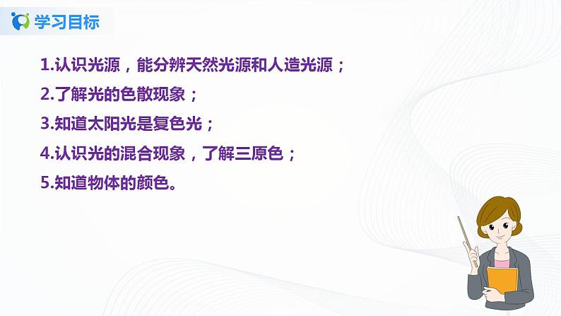 课时3.1  光的色彩  颜色（课件）-2021年八年级上册精品课堂设计（苏科版）04