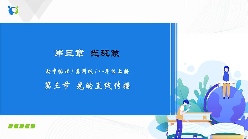 课时3.3  光的直线传播（课件）-2021年八年级上册精品课堂设计（苏科版）第1页