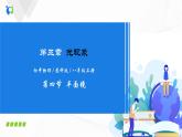 課時(shí)3.4  平面鏡（課件）-2021年八年級(jí)上冊(cè)精品課堂設(shè)計(jì)（蘇科版）