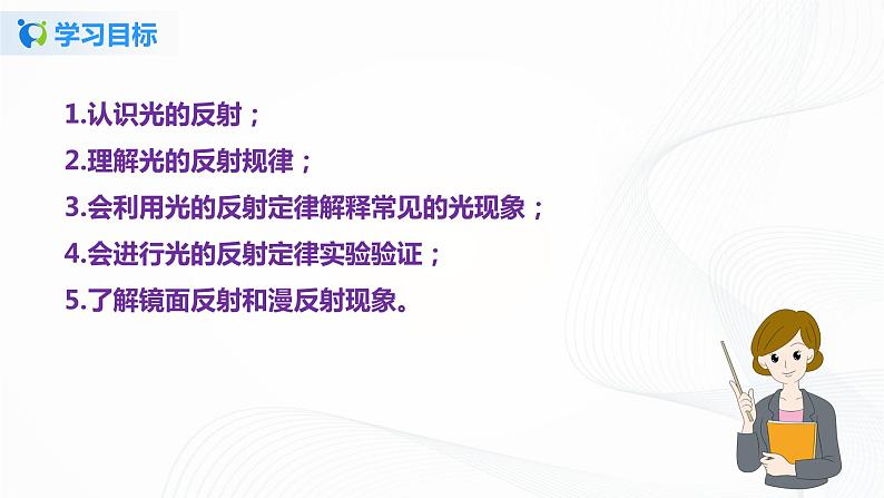 课时3.5  光的反射（课件）-2021年八年级上册精品课堂设计（苏科版）06