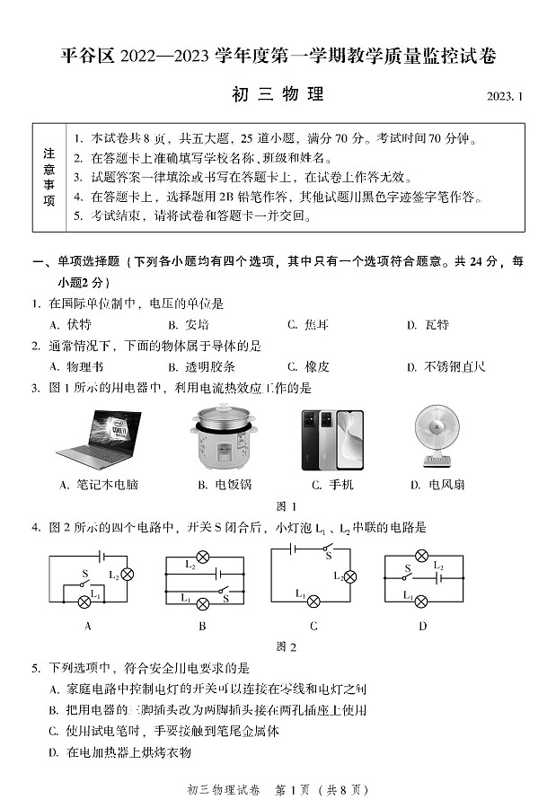 北京市平谷区2022-2023学年九年级上学期期末考试物理试卷第1页