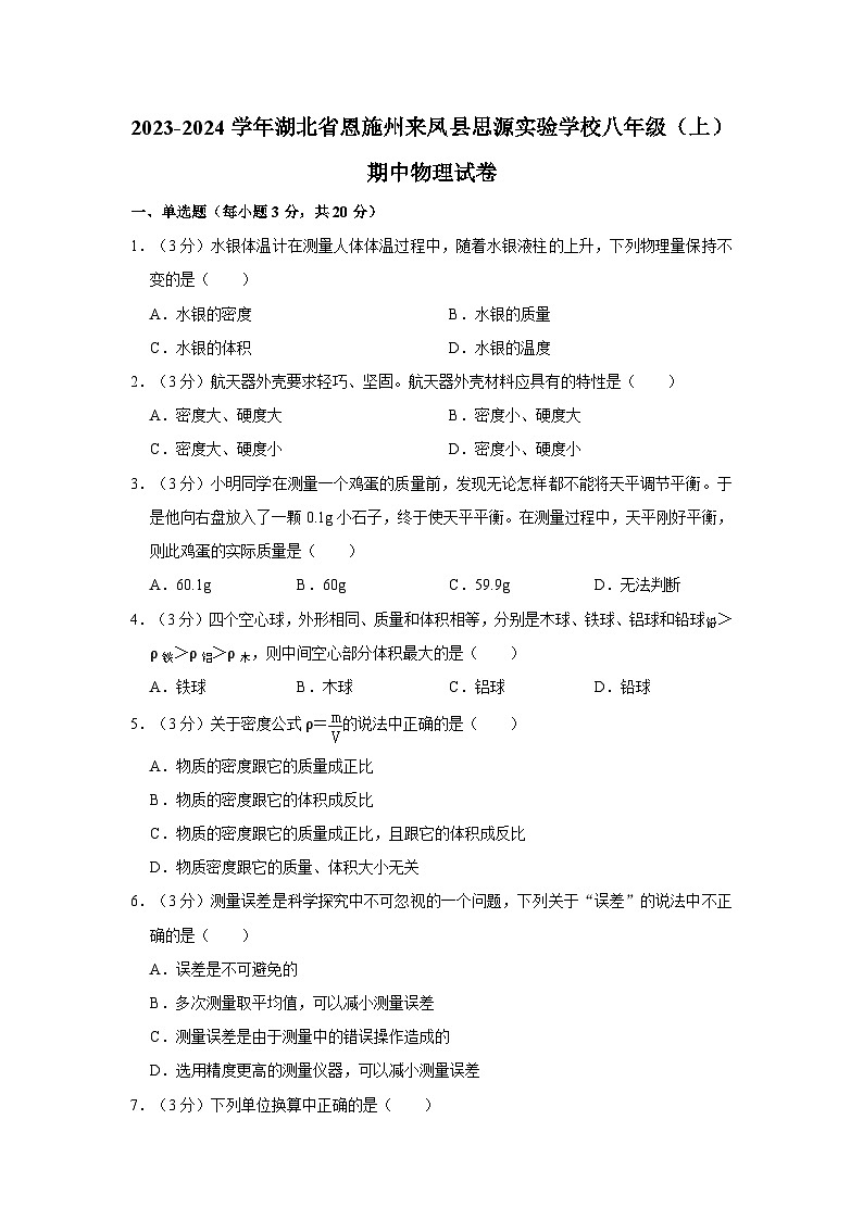 湖北省恩施州来凤县思源实验学校2023-2024学年八年级上学期期中物理试卷01