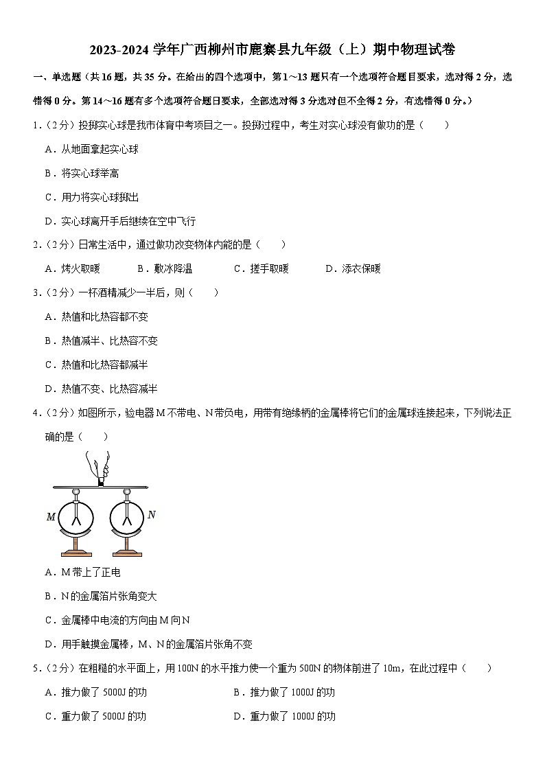 广西柳州市鹿寨县2023-2024学年九年级上学期期中物理试卷01