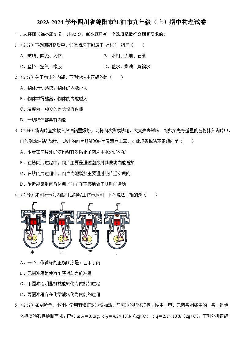 四川省绵阳市江油市2023-2024学年九年级上学期期中物理试卷01