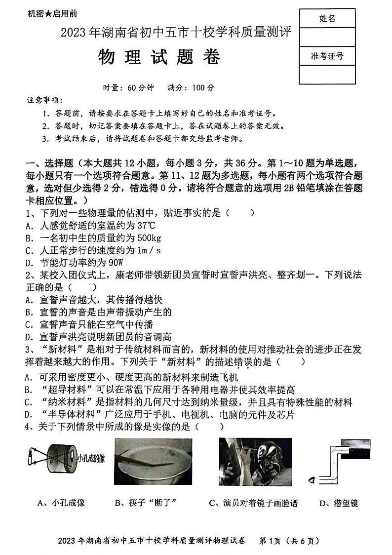 湖南省初中五市十校2023-2024学年九年级上学期12月质量检测物理试题第1页