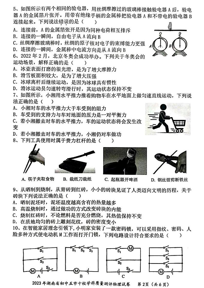 湖南省初中五市十校2023-2024学年九年级上学期12月质量检测物理试题第2页