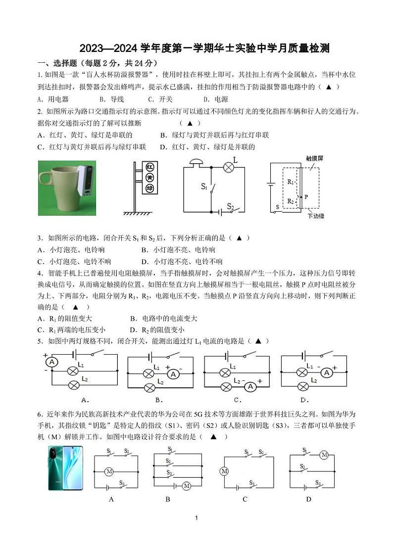 江苏省江阴市华士实验中学2023-2024学年九年级上学期12月质量检测物理试卷第1页