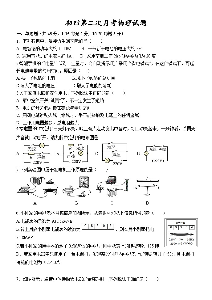 山东省泰安市东平县实验中学2023-2024学年九年级上学期 第二次月考物理试题01