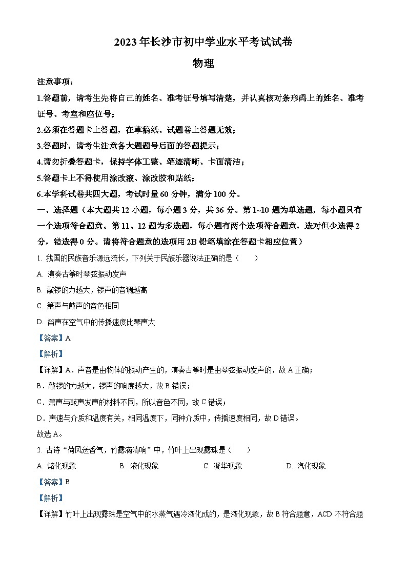 2023年湖南省长沙市中考物理试题01