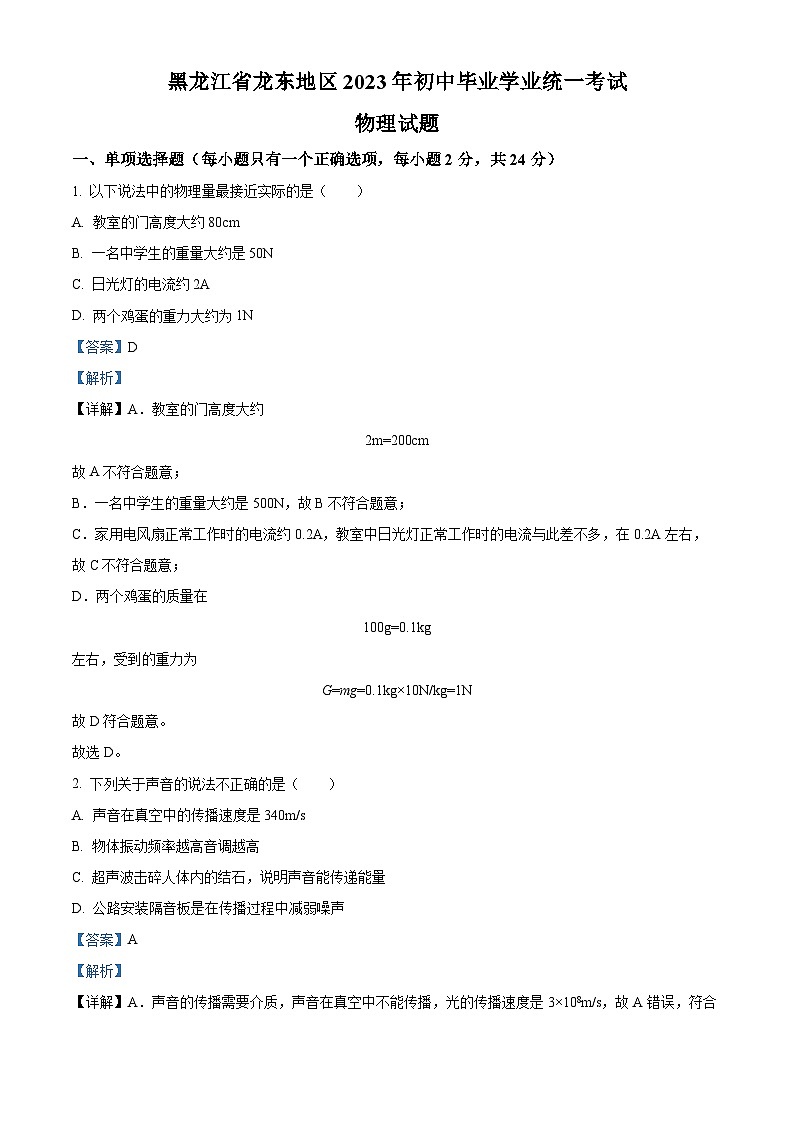 2023年黑龙江龙东地区中考物理试题01