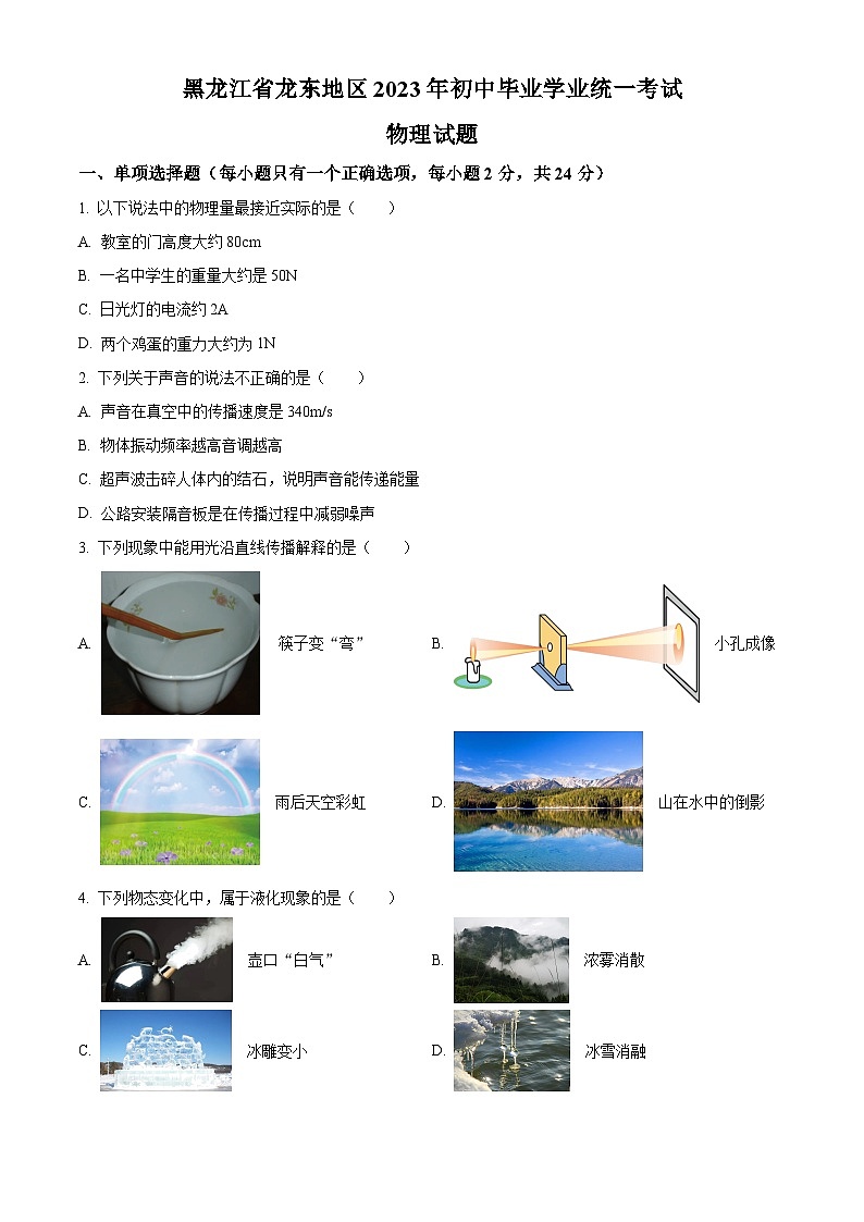 2023年黑龙江龙东地区中考物理试题01