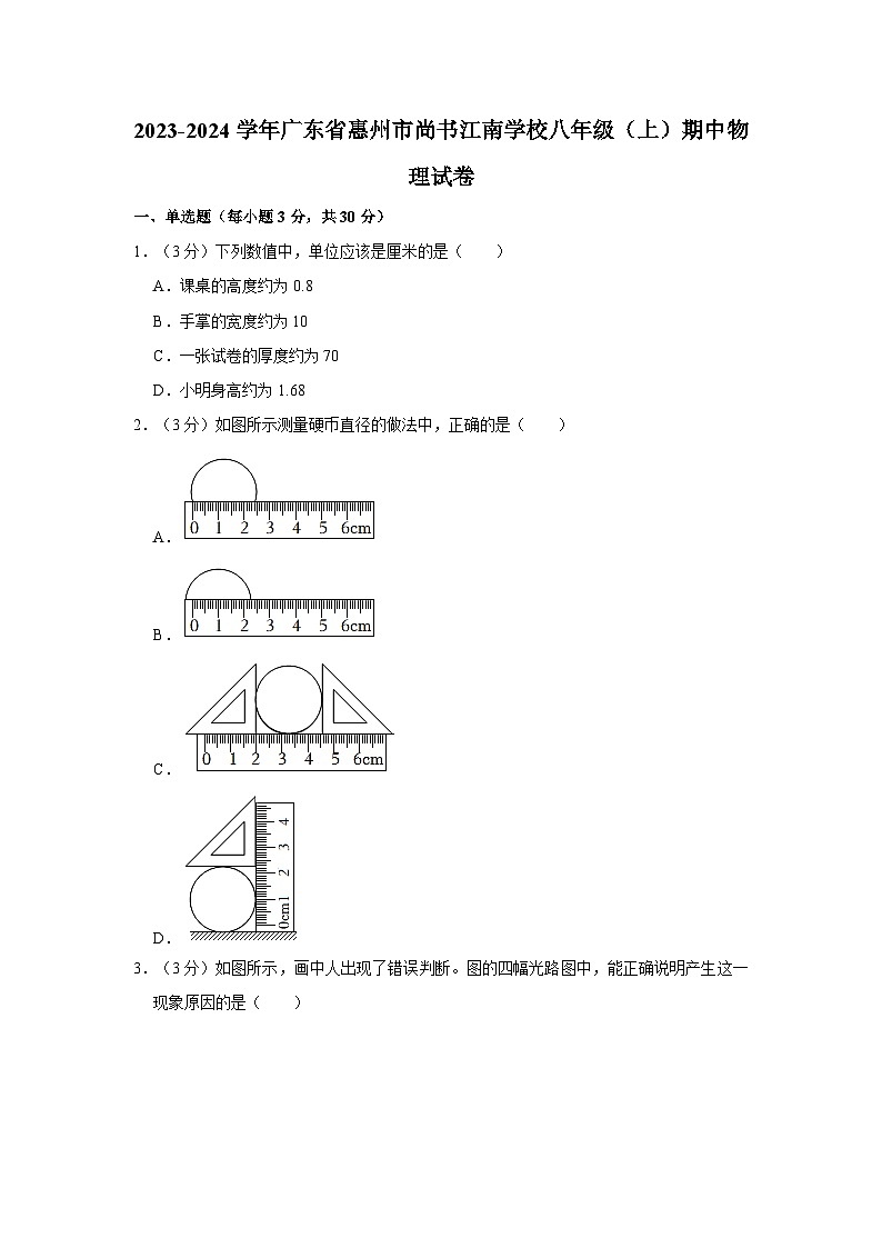 广东省惠州市江南学校2023-2024学年八年级上学期期中考试物理试卷01