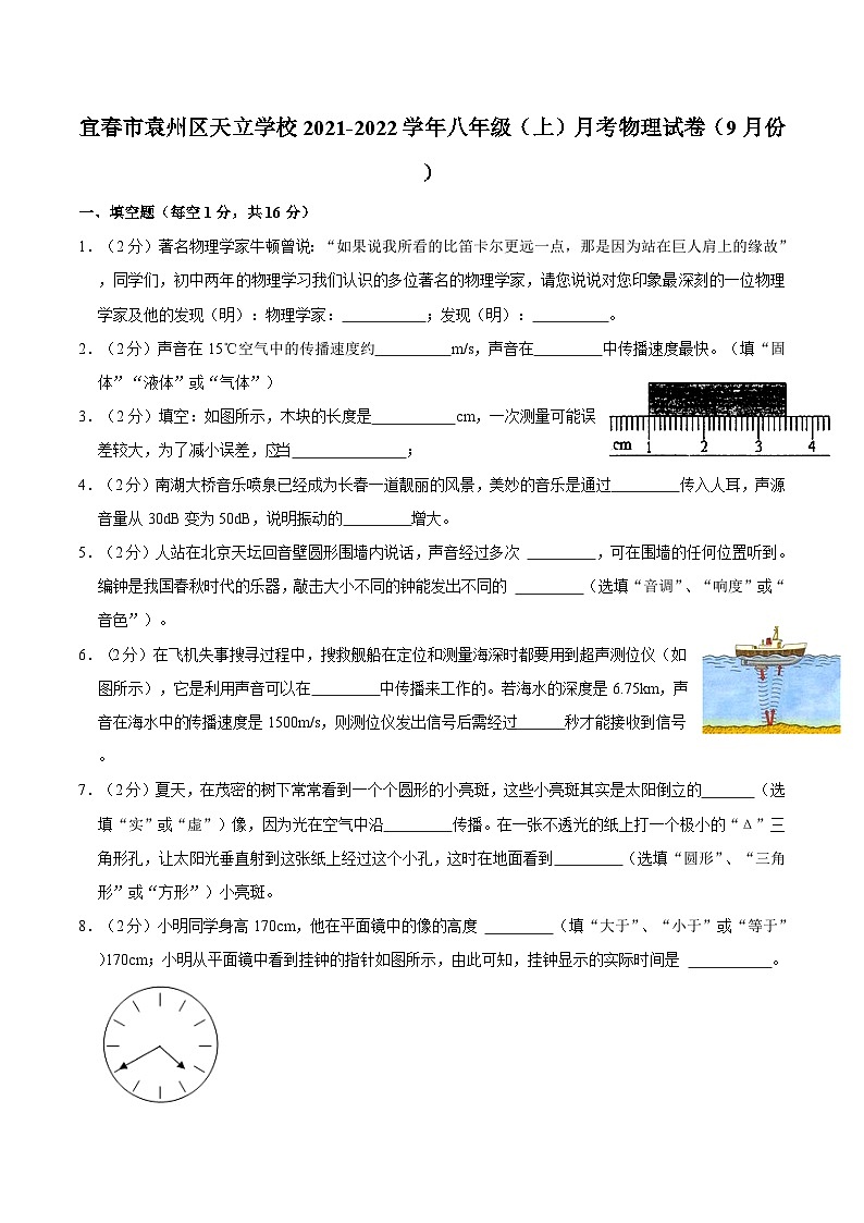 江西省宜春市袁州区天立学校2021-2022学年上学期八年级月考物理试卷（9月份）01
