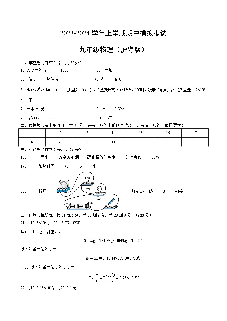 2023-2024学年九年级物理上学期期中模拟卷（沪粤版）01
