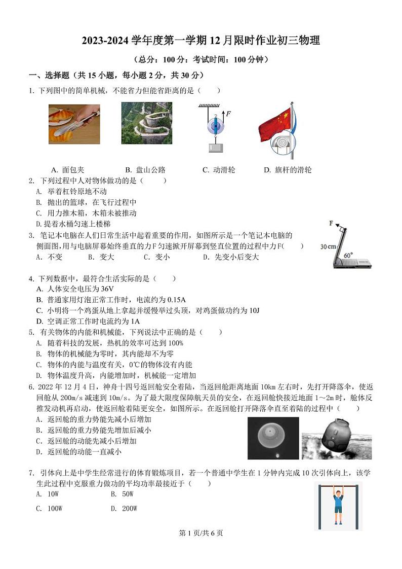 江苏省江阴市周庄中学2023-2024学年九年级上学期12月限时作业物理试卷01