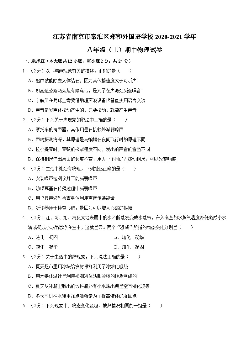 江苏省南京市秦淮区郑和外国语学校2020-2021学年上学期八年级期中物理试卷01