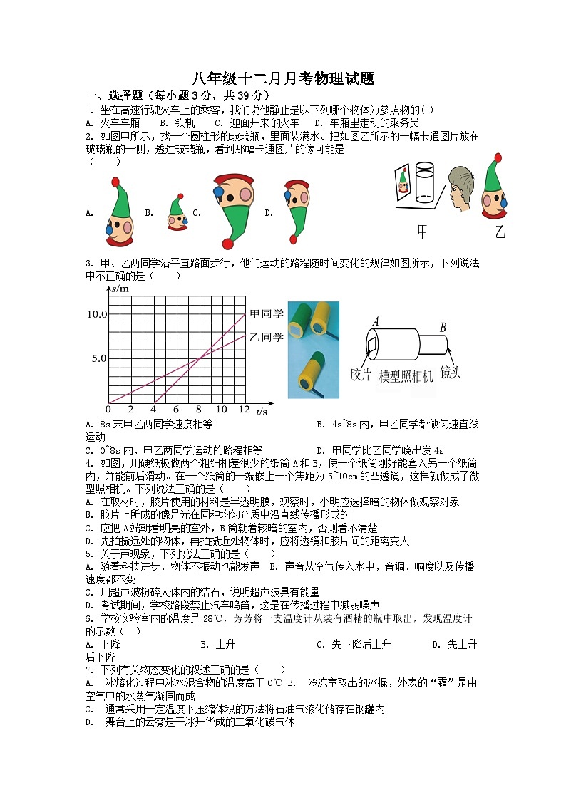 湖北省天门市华斯达学校2023-2024学年八年级上学期12月月考物理试题第1页