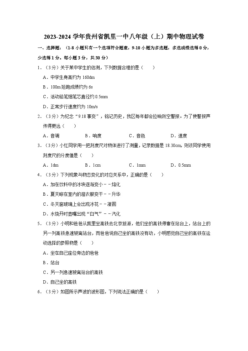 贵州省凯里市第一初级中学2023-2024学年 八年级上学期期中物理试卷01