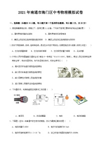 2021年江苏省南通市海门区中考物理模拟试卷（无答案）