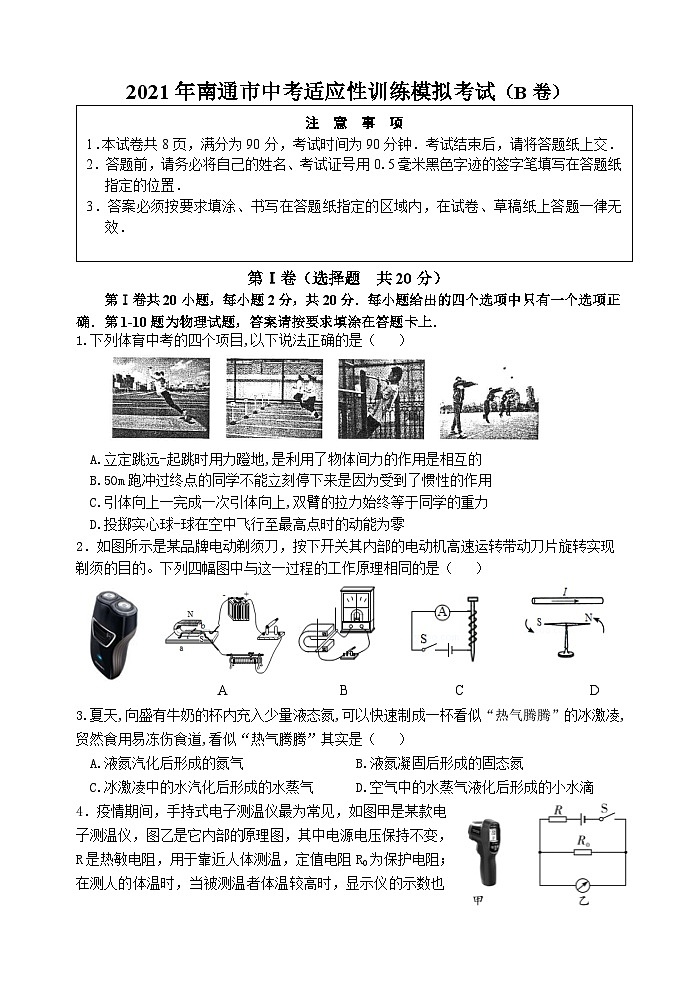 2021年江苏省南通市中考适应性训练模拟考试物理试卷（B卷）第1页