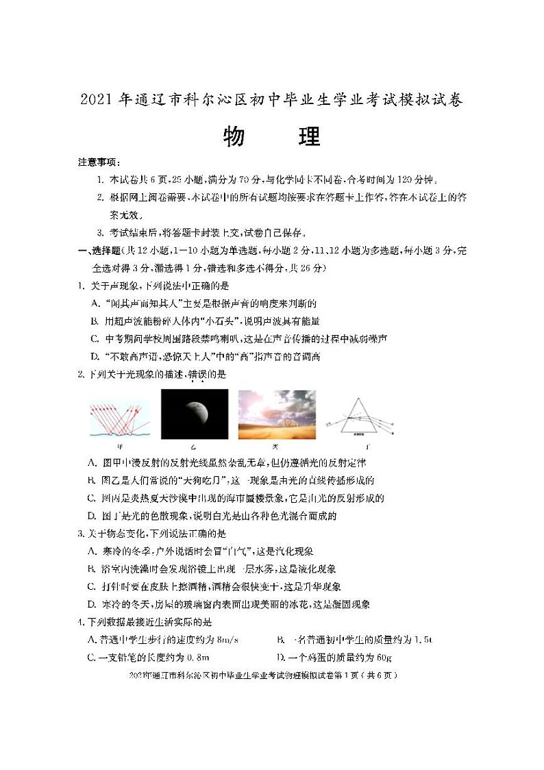 2021年内蒙古通辽市科尔沁区初中学业考试模拟物理试题（PDF版）01