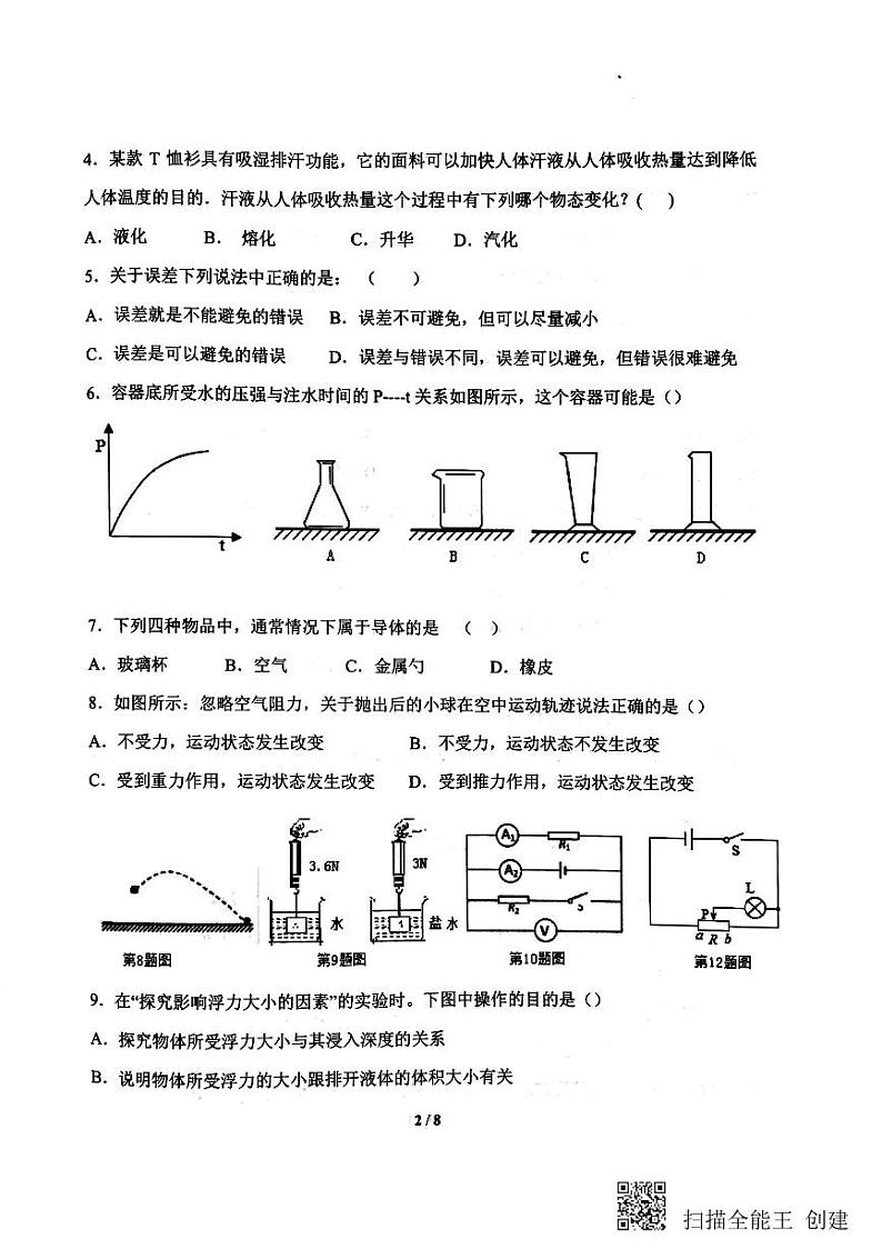2021年山东省菏泽市单县中考一模物理试题（扫描版，无答案）02