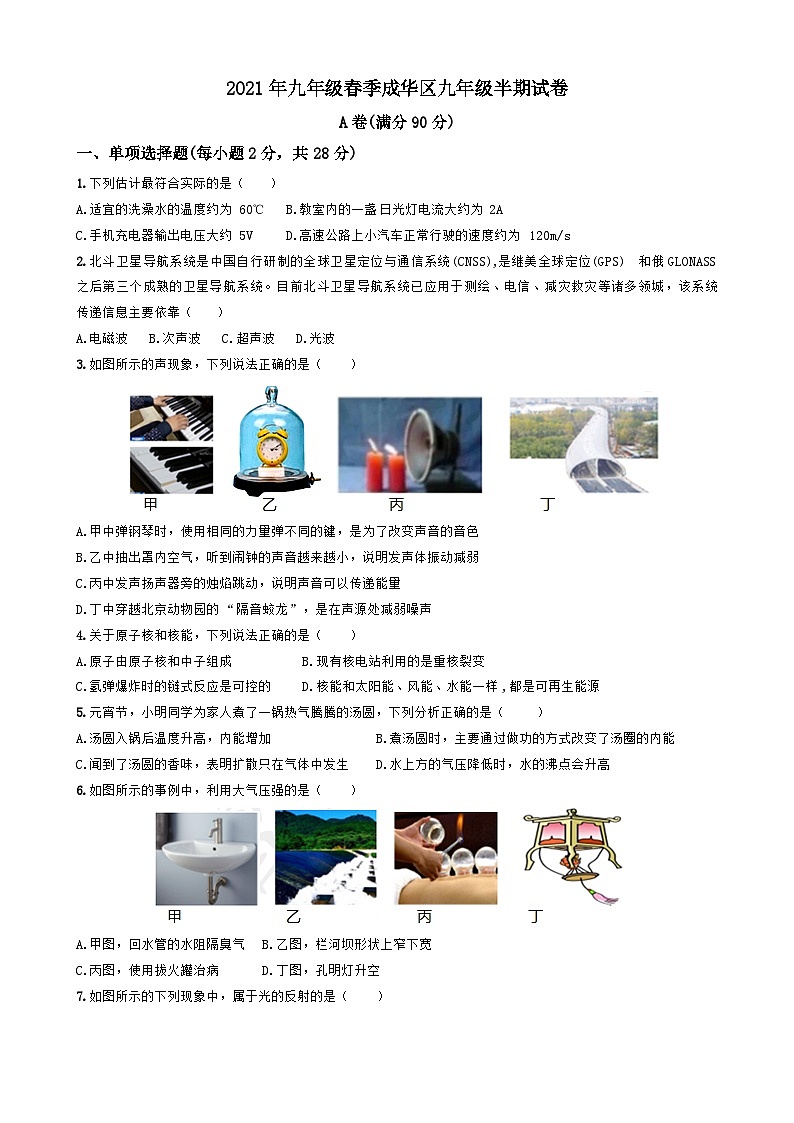 四川省成都市成华区2021年中考物理二诊试卷（Word版，无答案）第1页
