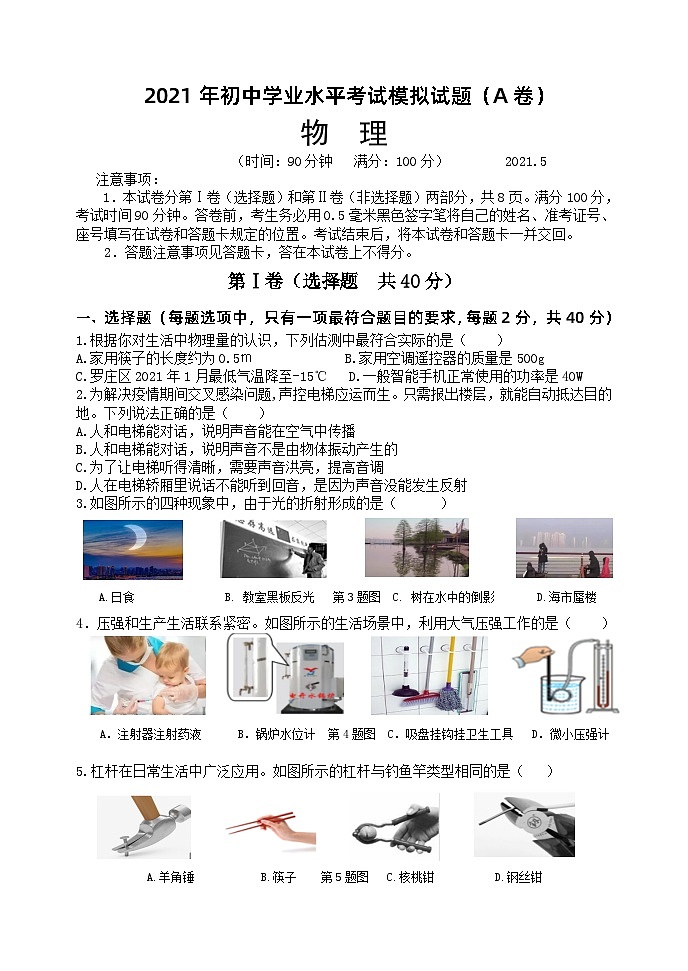 2021年山东省临沂市罗庄区5月中考模拟物理试题（A）01