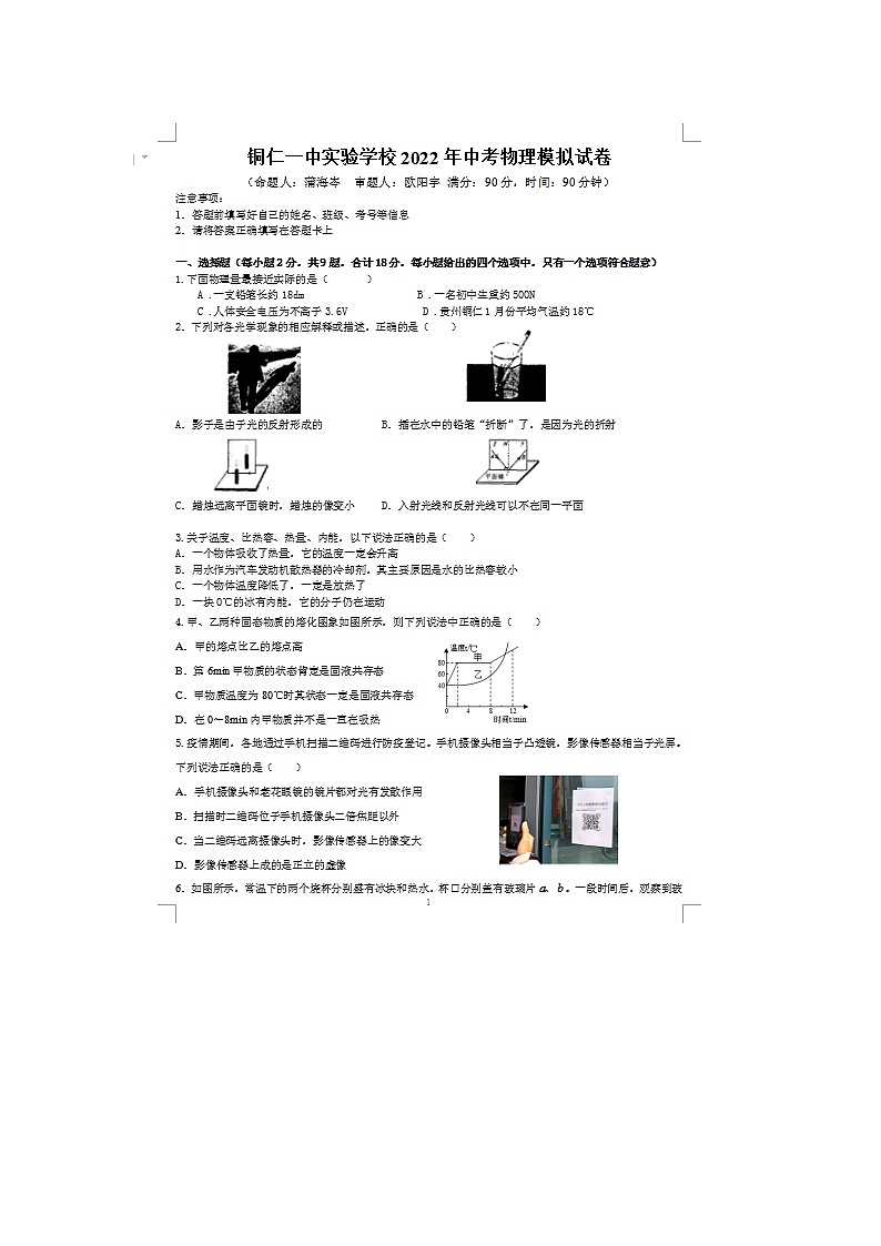 2022年贵州铜仁铜仁一中实验学校中考物理模拟试卷（图片版）第1页