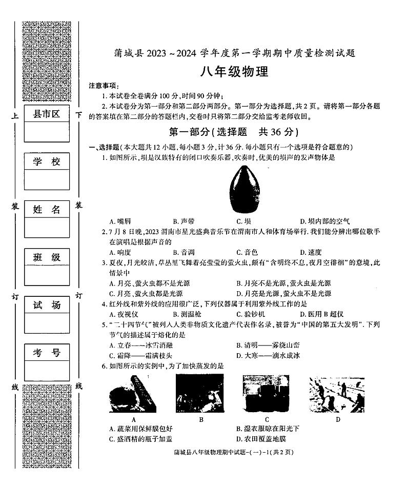 陕西省渭南市蒲城县2023-2024学年八年级上学期期中考试物理试卷01