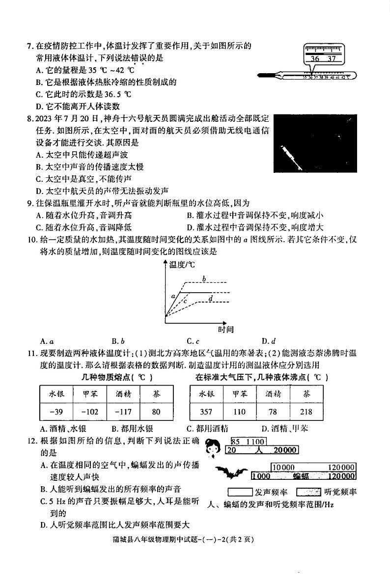 陕西省渭南市蒲城县2023-2024学年八年级上学期期中考试物理试卷02