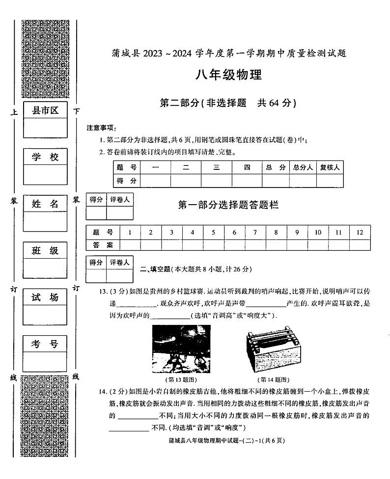 陕西省渭南市蒲城县2023-2024学年八年级上学期期中考试物理试卷03