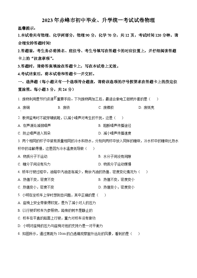 2023年内蒙古赤峰市中考理综物理试题（原卷版）第1页