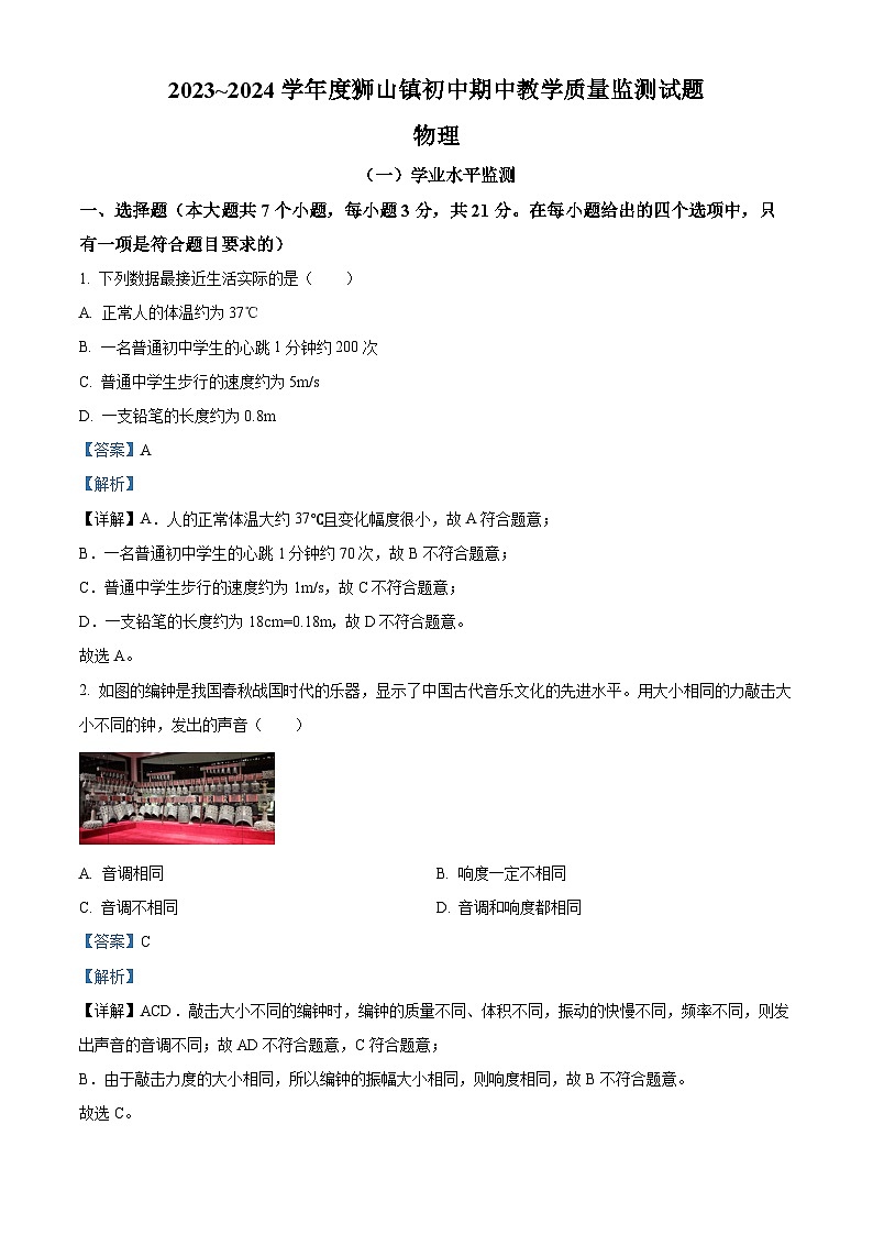 广东省佛山市南海区狮山镇2023-2024学年八年级上学期期中物理试题（解析版）第1页