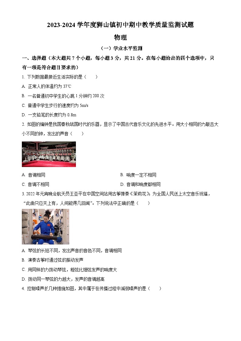 广东省佛山市南海区狮山镇2023-2024学年八年级上学期期中物理试题（原卷版）第1页