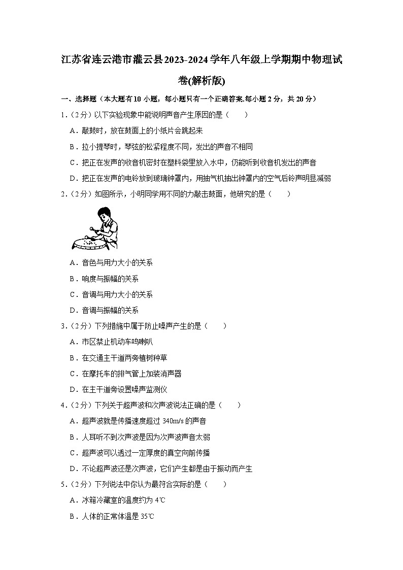 江苏省连云港市灌云县2023-2024学年八年级上学期期中物理试卷01