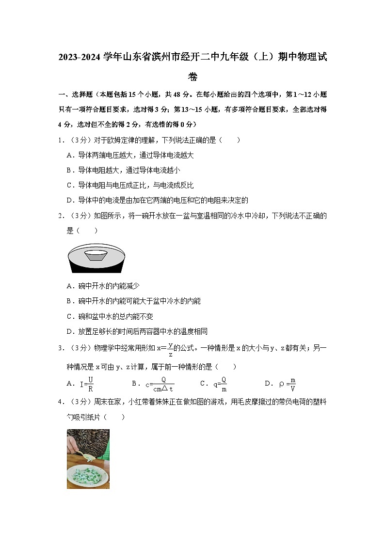 山东省滨州市经开二中2023-2024学年九年级上学期期中物理试卷01