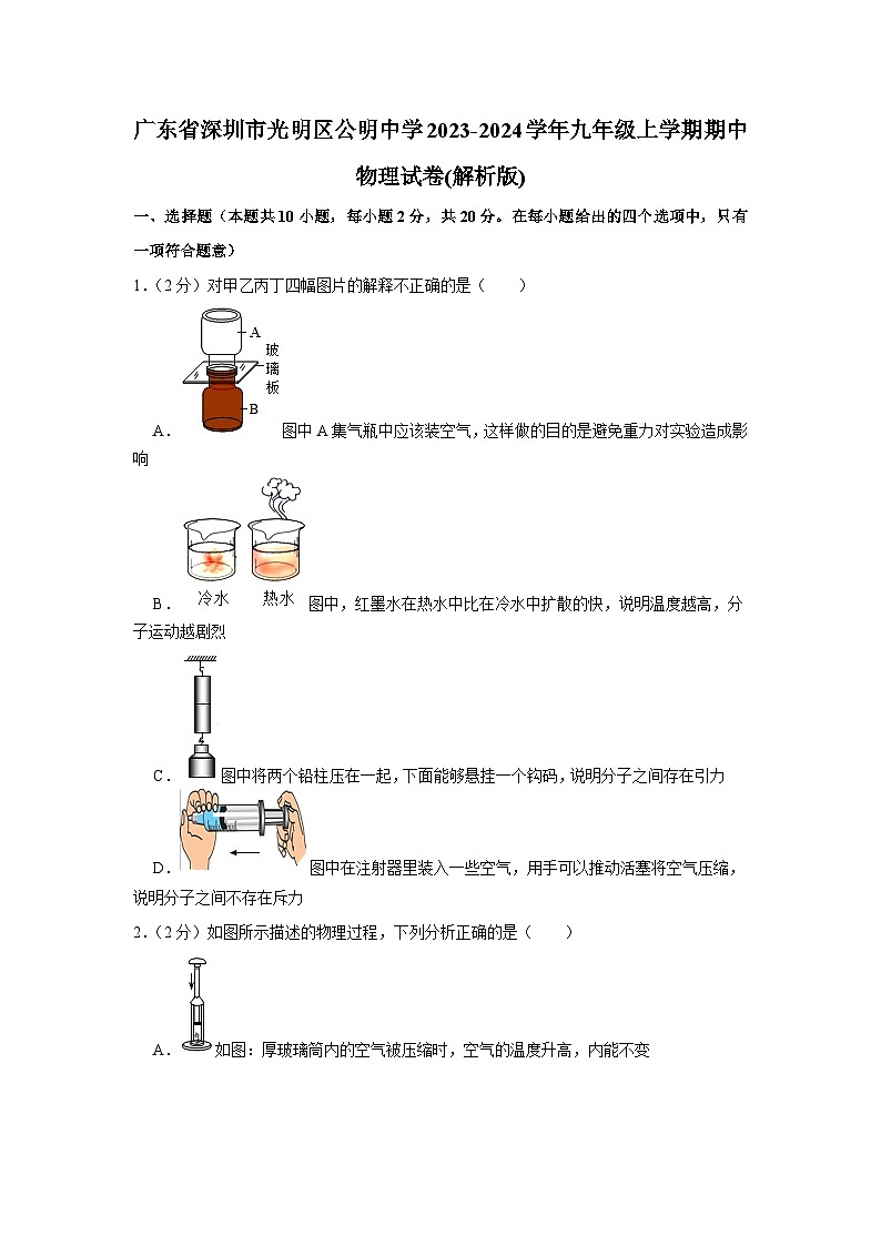 广东省深圳市光明区公明中学2023-2024学年九年级上学期期中物理试卷01