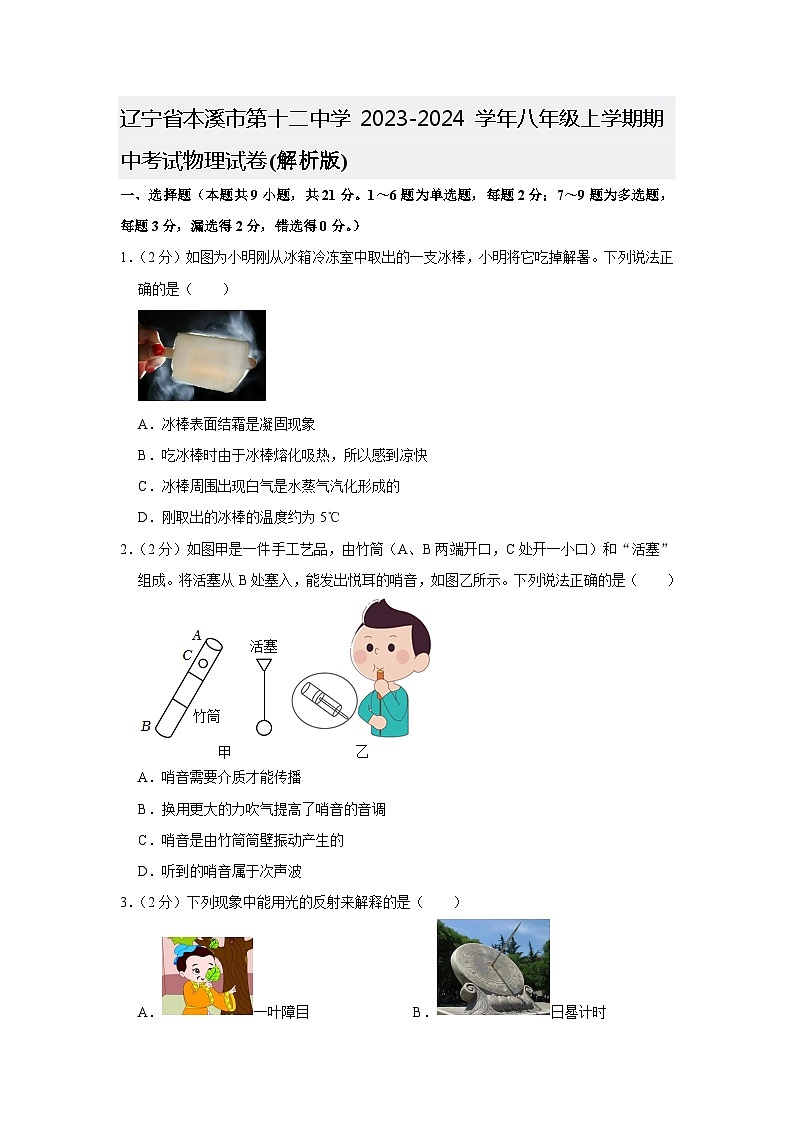 辽宁省本溪市第十二中学2023-2024学年八年级上学期期中考试物理试卷第1页