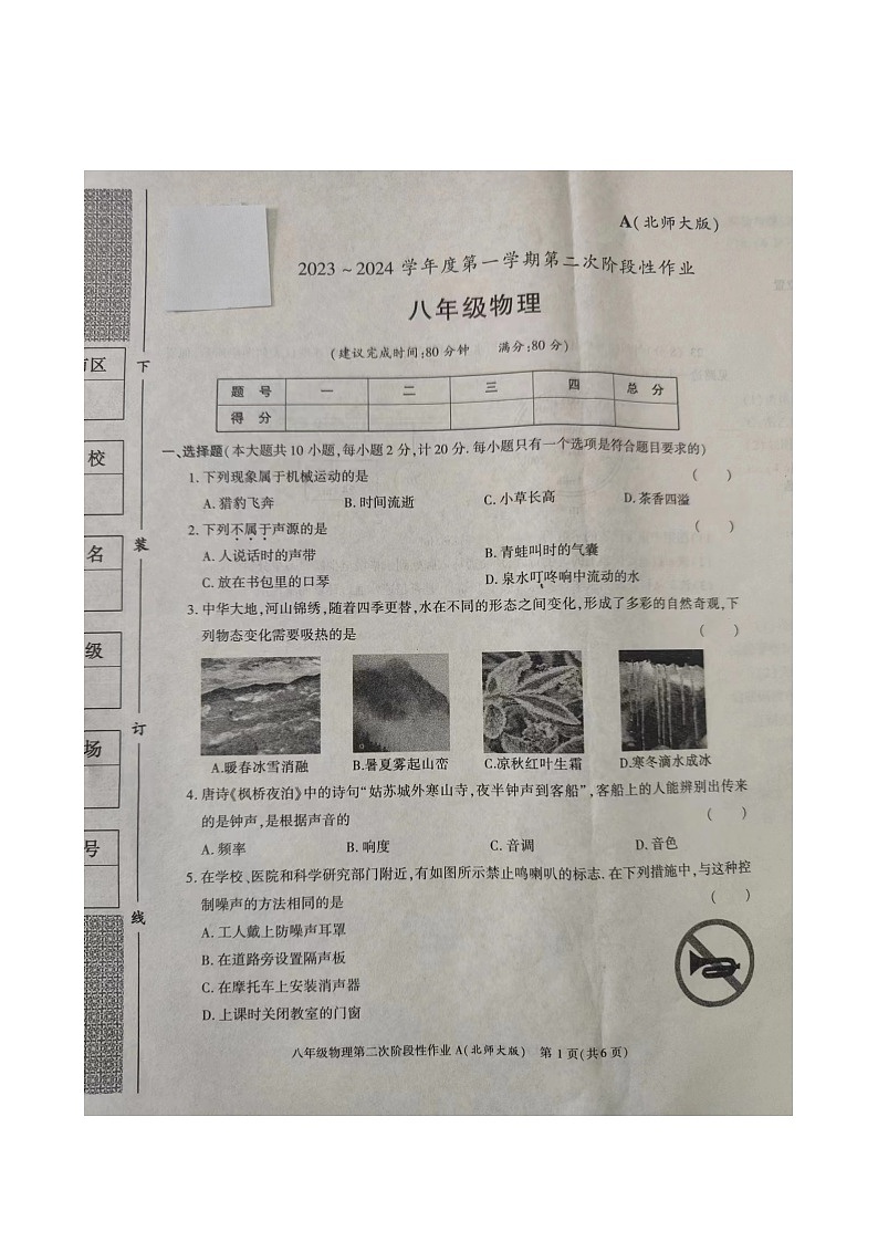 陕西省榆林市榆阳区榆林华栋中学2023-2024学年八年级上学期12月月考物理试题第1页