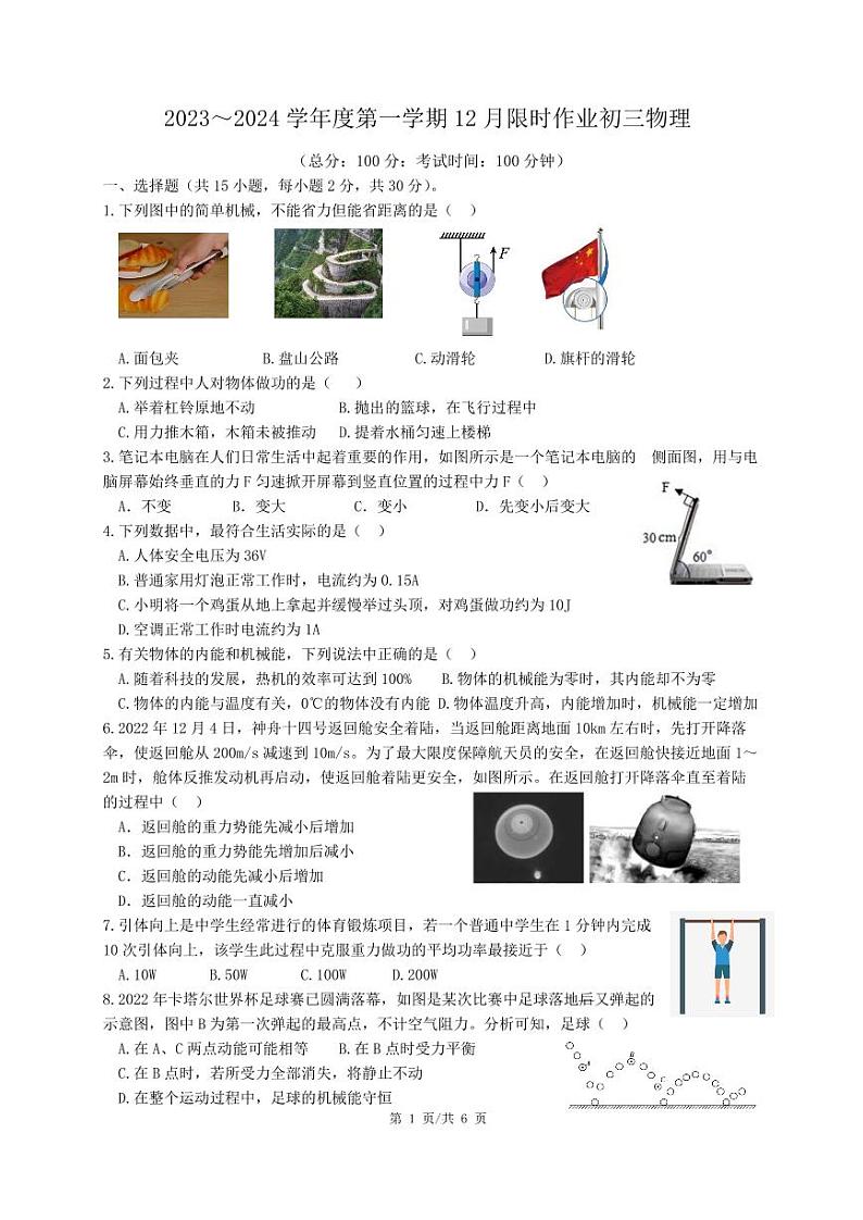 江苏省江阴市周庄中学2023-2024学年九年级上学期12月限时作业物理试卷（月考）01